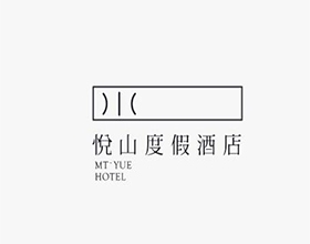 【悦山度假酒店】酒店品牌设计公司图片欣赏,酒店品牌设计内容说明