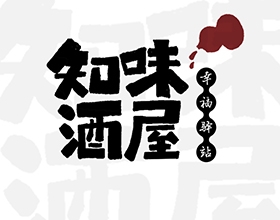 原创【知味酒屋】个性化酒水VI设计案例以及他的设计理念说明